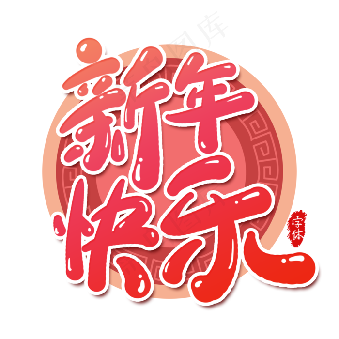 新年快乐艺术字设计(2000X2000(DPI:300))psd模版下载
