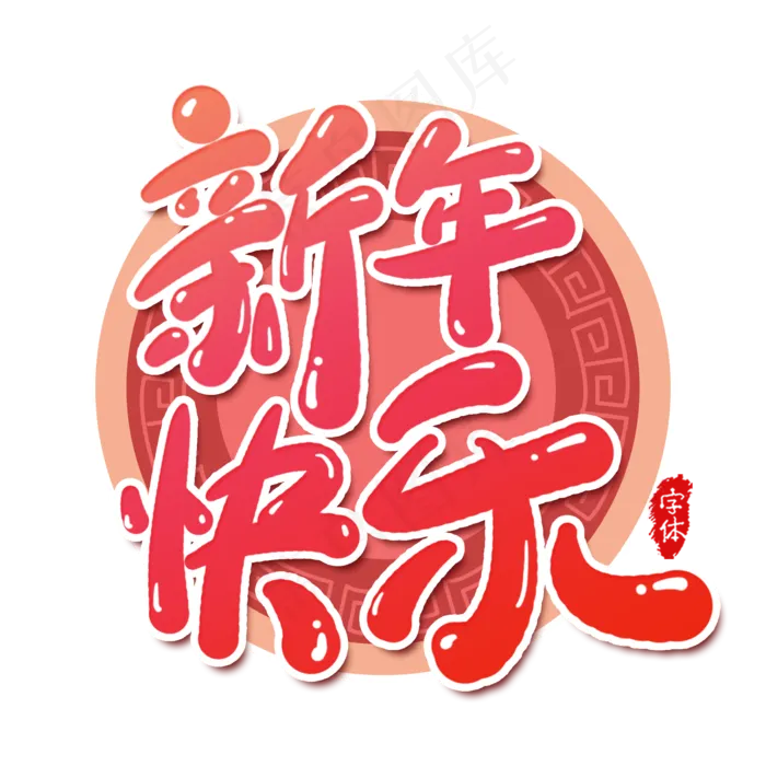 新年快乐艺术字设计(2000X2000(DPI:300))psd模版下载