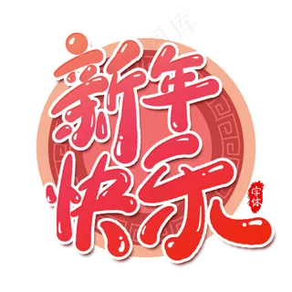 新年快乐艺术字设计