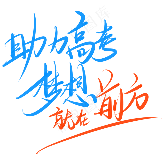 助力高考梦想就在前方(2345X2345(DPI:150))psd模版下载