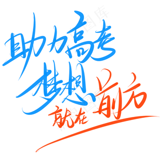 助力高考梦想就在前方
