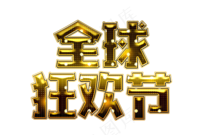 双十一全球狂欢