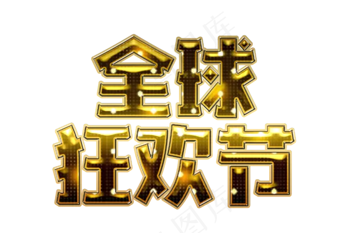 双十一全球狂欢(3000X2000(DPI:300))psd模版下载