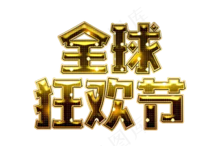 双十一全球狂欢