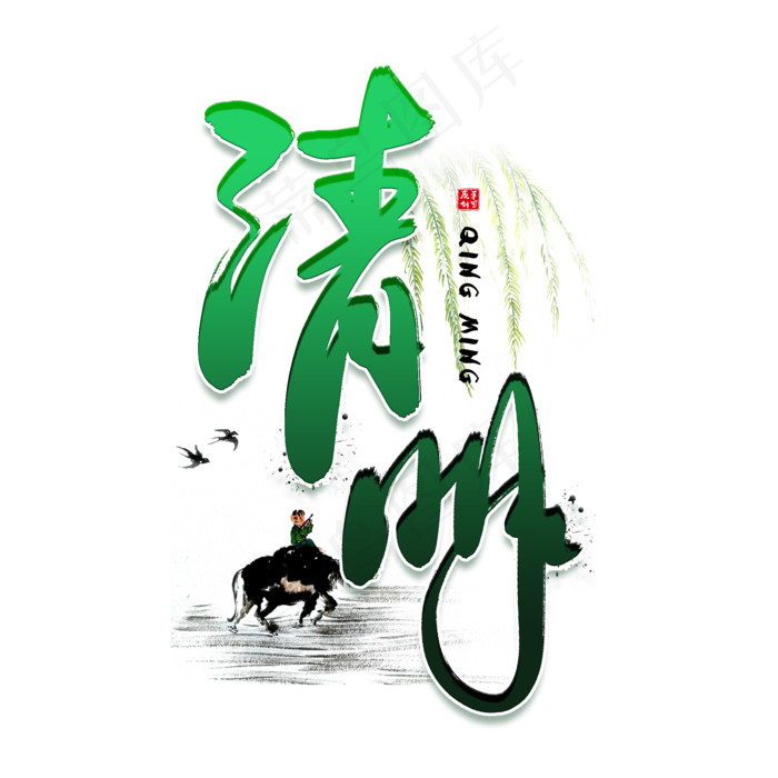 手写清明毛笔字(2000X2000(DPI:150))psd模版下载