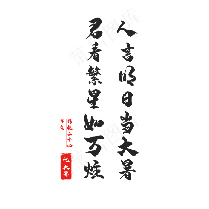 大暑创意字带印章(2000X2000(DPI:150))psd模版下载