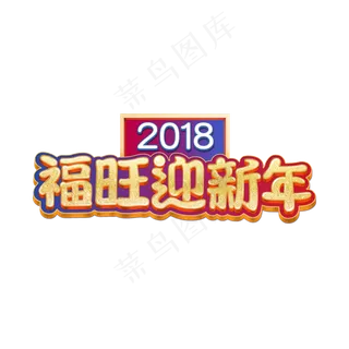 2018福旺迎新年