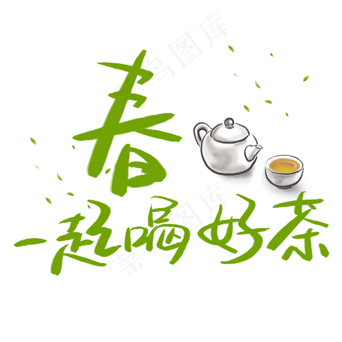 春天的茶(1134*709px 	       )psd模版下载