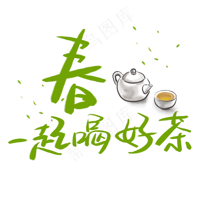 春天的茶