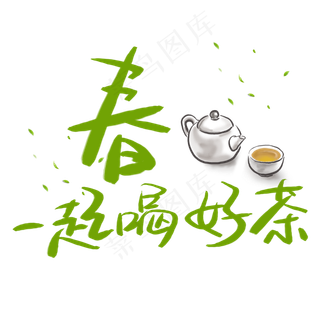 春天的茶