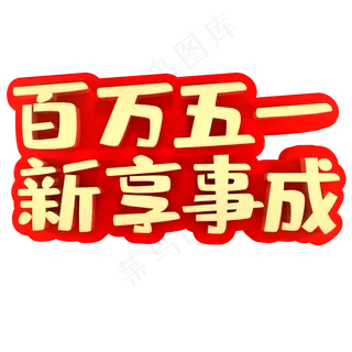 百万五一心想事成