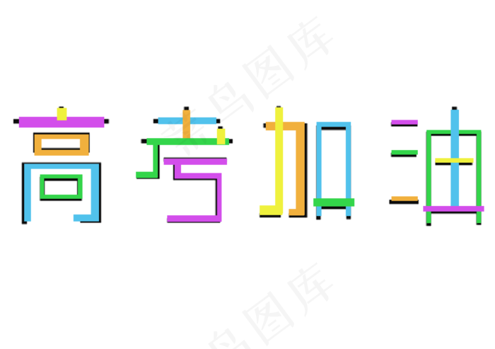 高考加油彩色艺术字(2953X2079(DPI:300))psd模版下载