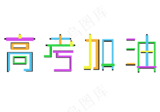 高考加油彩色艺术字