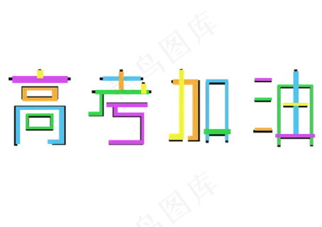 高考加油彩色艺术字 高考加油彩色艺术字