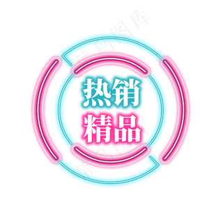 电商促销霓虹艺术字