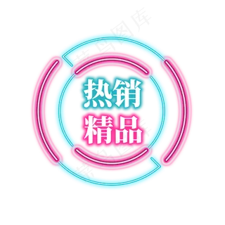 电商促销霓虹艺术字