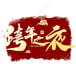 跨年之夜金色毛笔字