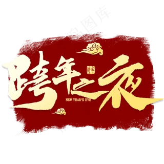 跨年之夜金色毛笔字