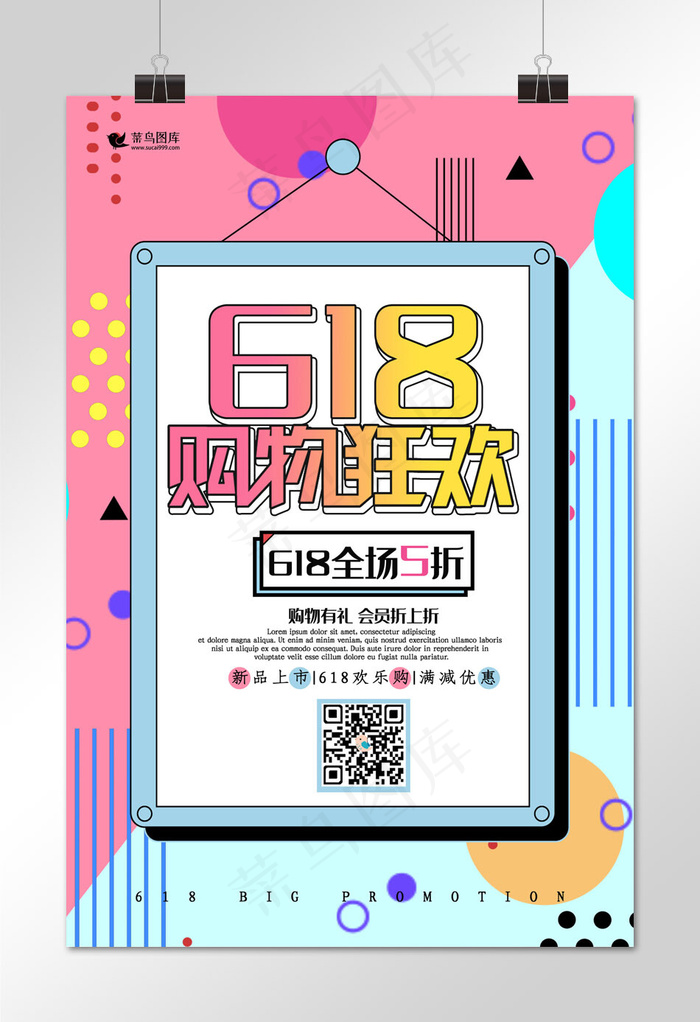 创意孟菲斯风格618购物狂欢海报