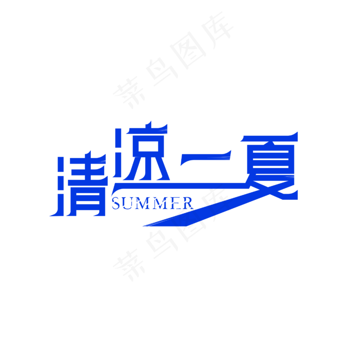 清凉一夏 艺术字(3000X3000(DPI:300))psd模版下载