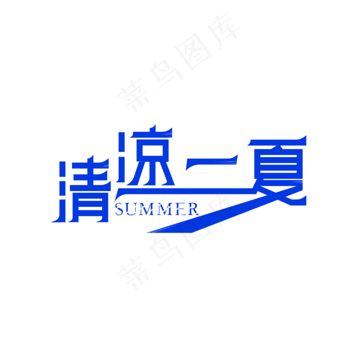 清凉一夏 艺术字(3000X3000(DPI:300))psd模版下载