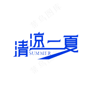 清凉一夏 艺术字