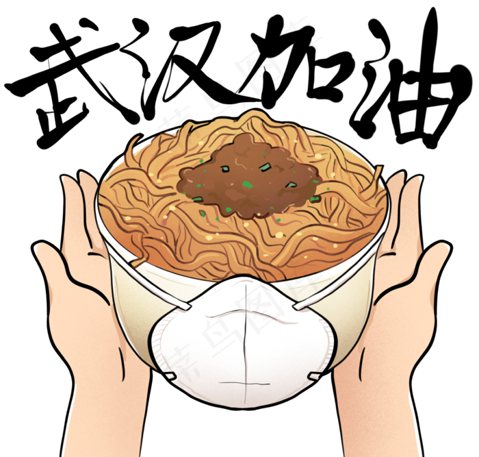 生病的武汉加油,免抠元素
