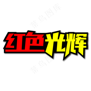 红色光辉创意艺术字