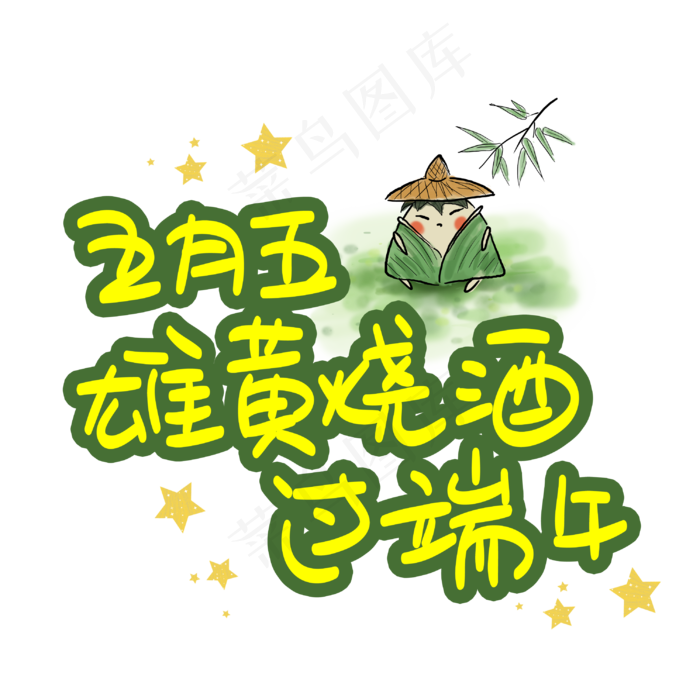 五月五雄黄烧酒过端午(3003X3003(DPI:72))psd模版下载