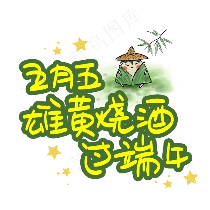五月五雄黄烧酒过端午(3003X3003(DPI:72))psd模版下载