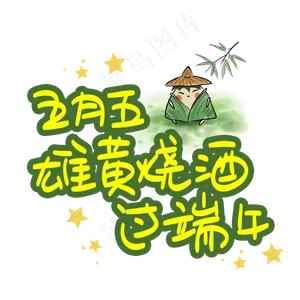 五月五雄黄烧酒过端午