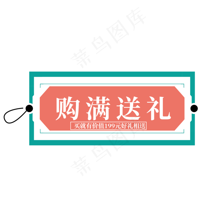 电商标签购满送礼ai矢量模版下载