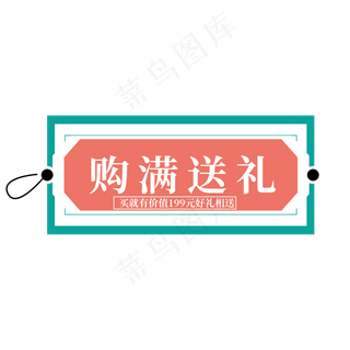 电商标签购满送礼