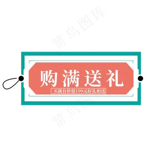 电商标签购满送礼