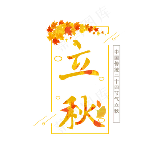 菜鸟图库原创  字体  好看  个性  凉凉  立秋  立秋