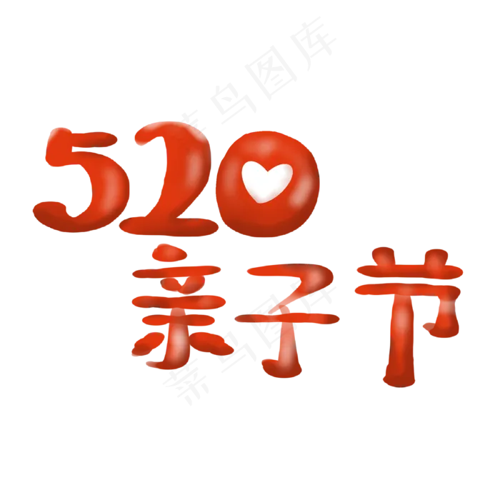 2017天猫520亲子节标签(2000X2000(DPI:300))psd模版下载