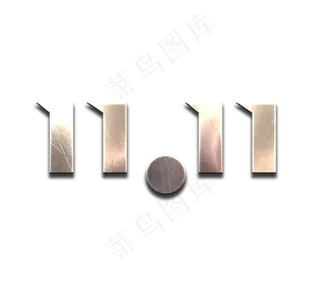 双十一创意艺术字设计