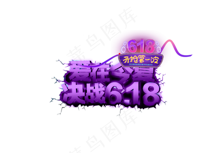 618粉丝狂欢节宣传(4000X3000(DPI:300))psd模版下载