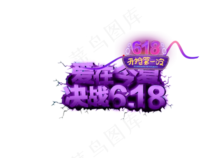 618粉丝狂欢节宣传(4000X3000(DPI:300))psd模版下载