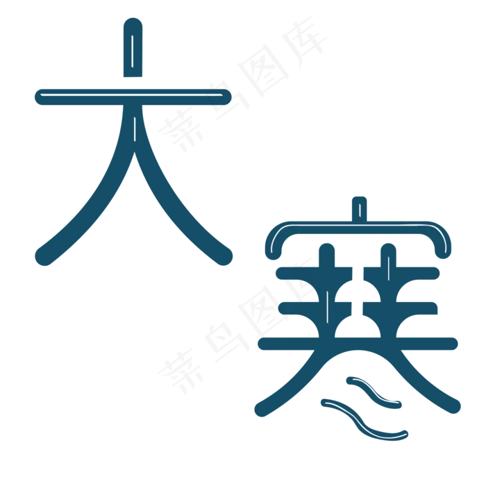蓝白大寒节气字体设计(2000X2000(DPI:300))psd模版下载