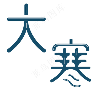 蓝白大寒节气字体设计