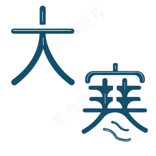 蓝白大寒节气字体设计