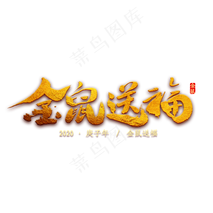 金鼠送福书法(2000X2000(DPI:300))psd模版下载