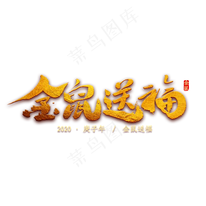 金鼠送福书法