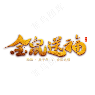 金鼠送福书法