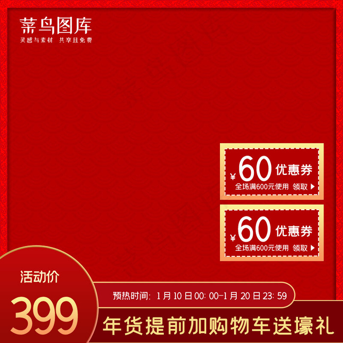 年货节优惠卷红色电商促销主图(800*800px)psd模版下载