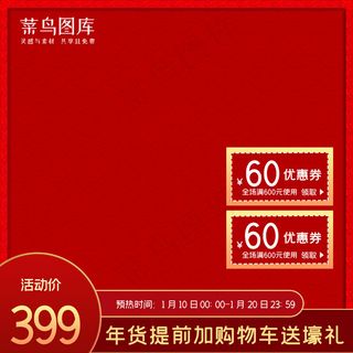 年货节优惠卷红色电商促销主图