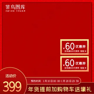 年货节优惠卷红色电商促销主图