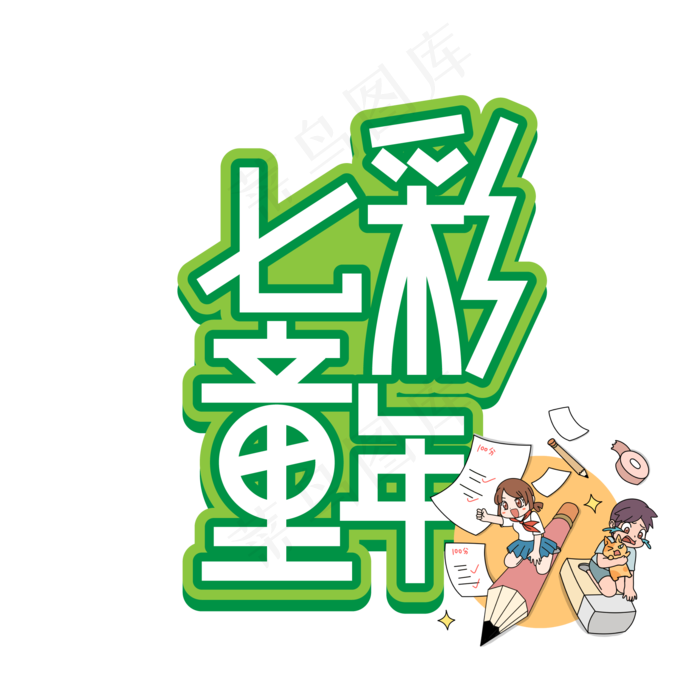 七彩童年儿童节创意艺术字