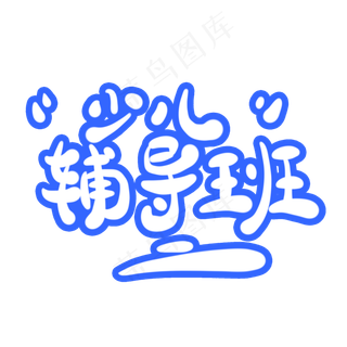 少儿辅导班字体创意设计矢量图